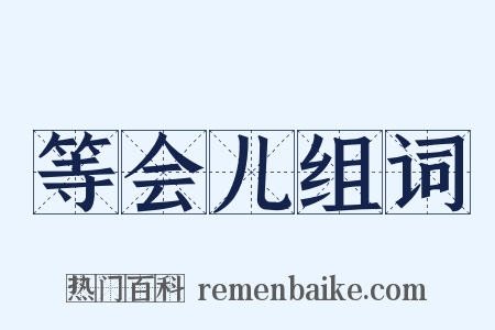 等会儿组词是什么意思的图片
